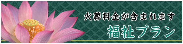 福祉プラン 福祉プラン